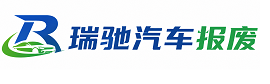兰州瑞驰｜汽车报废回收｜车辆正规销户上门拖车